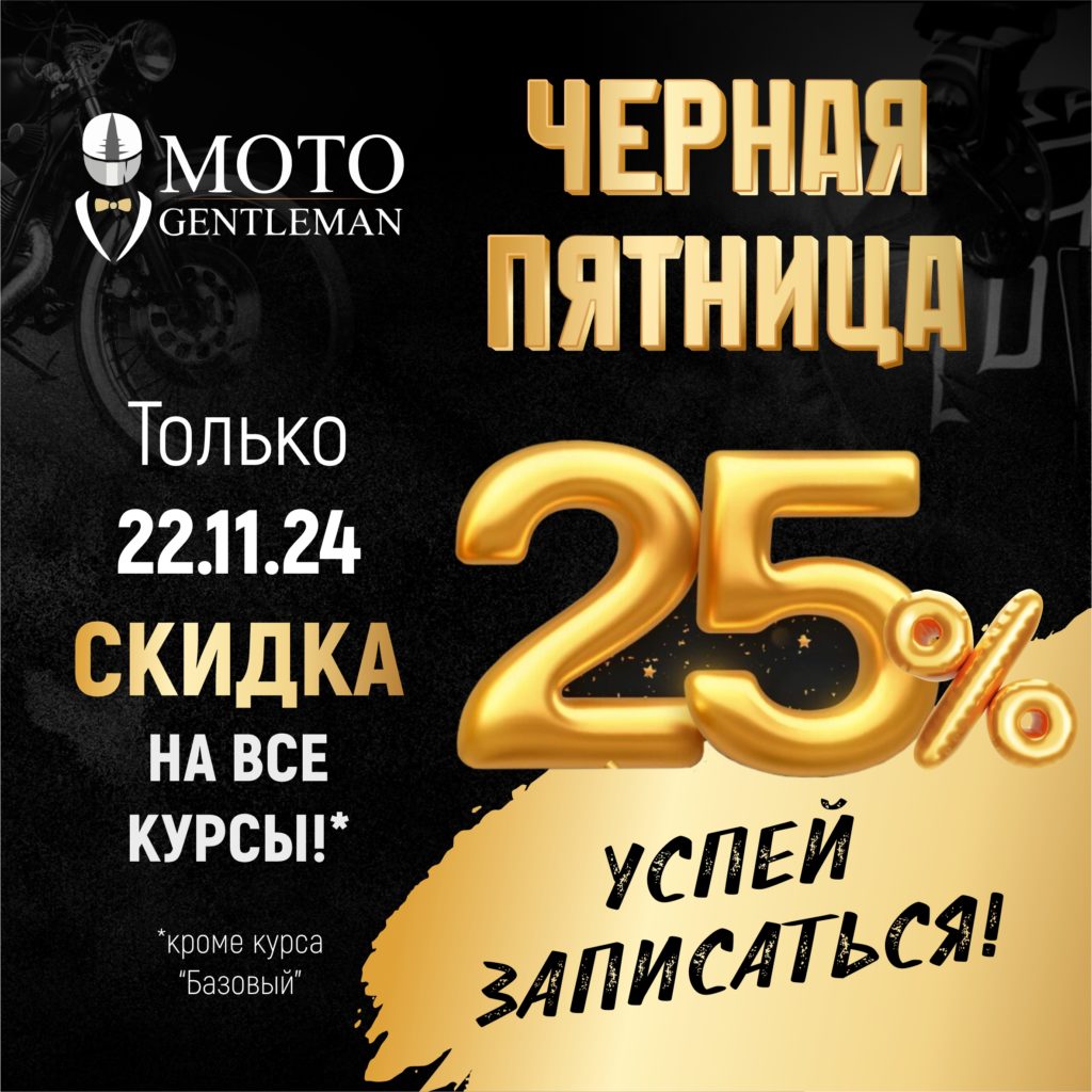 черная пятница скидки в мотошколе