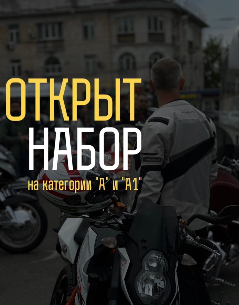обучение в мотошколе