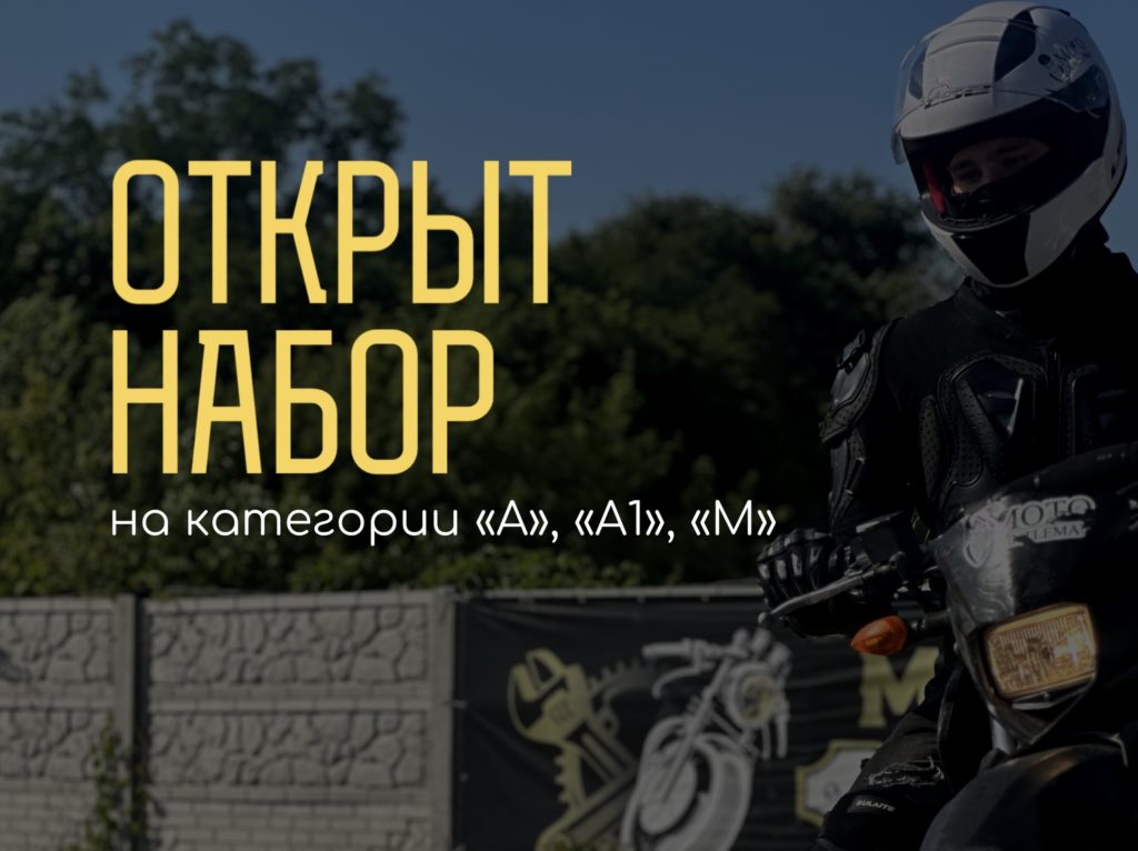 обучение в мотошколе