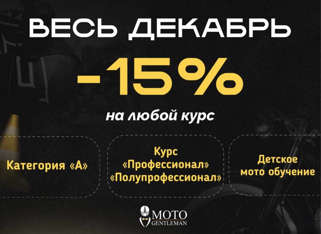 скидка мотошкола